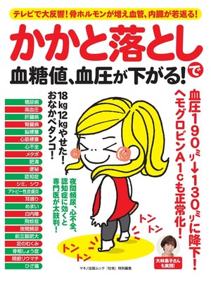 cover image of かかと落としで血糖値、血圧が下がる!